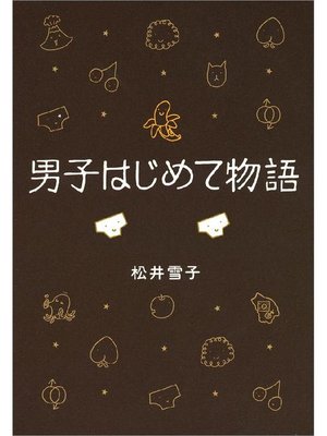 cover image of 男子はじめて物語 筆お･ろ･し!の巻